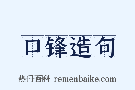 口锋造句是什么意思的图片